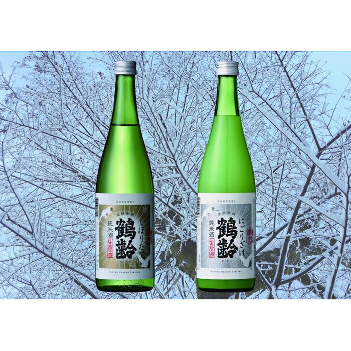 【ふるさと納税】酒 日本酒 飲み比べ 2本 × 720ml ( 鶴齢 しぼりたて にごり酒 ) | お酒 さけ 食品 人気 おすすめ 送料無料 ギフト セット