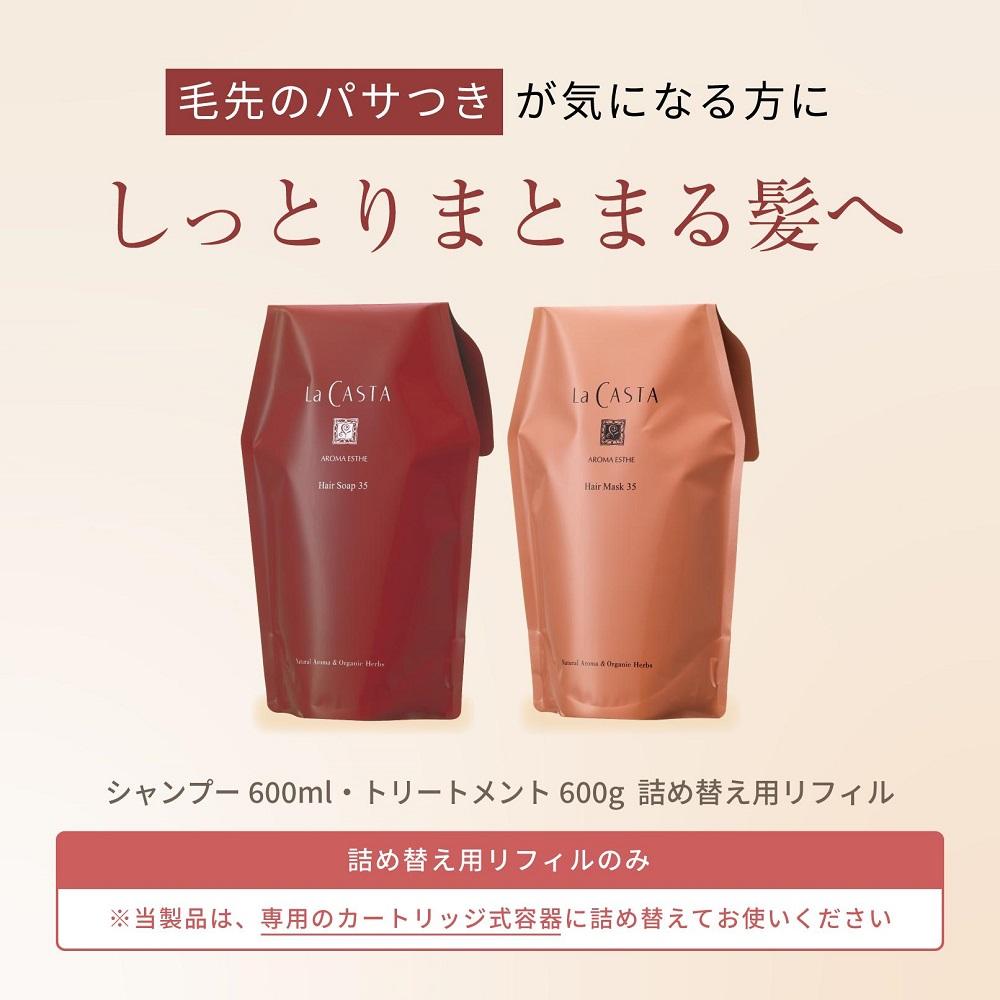 【ふるさと納税】【リフィルのみ】ラ・カスタ アロマエステ ヘアソープ35(600ml)・ヘアマスク35(600g) 詰め替えリフィル【容器なし】 | ラカスタ La CASTA | La CASTA ヘアソープ ヘアマスク シャンプー リンス トリートメント 髪 ヘアケア 洗浄 人気 おすすめ 送料無料