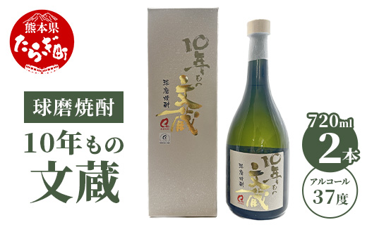 10年もの文蔵 常圧蒸留 37度 2本セット 720ml×2 【 焼酎 米焼酎 酒 お酒 文蔵 常圧 常圧蒸留 】 006-0644