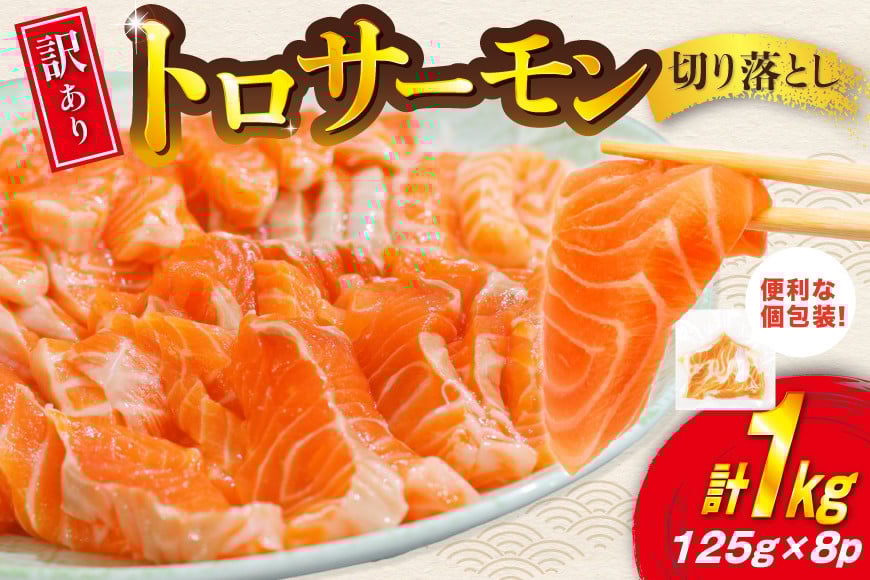 
            訳あり トロサーモン 切り落とし 1kg (125g×8p) [足利本店 宮城県 気仙沼市 20565168] 魚介類 魚 サーモン 海鮮 鮭 トロ お刺し身 おさしみ 刺し身 刺身 チリ銀鮭 銀鮭 無添加 個包装 小分け 冷凍 訳アリ わけあり
          