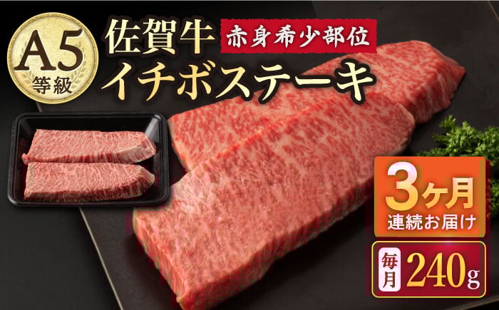 
            【2026年2月開始】【3回定期便】A5等級 佐賀牛 イチボステーキ 120g×2枚 /ナチュラルフーズ [UBH068]
          