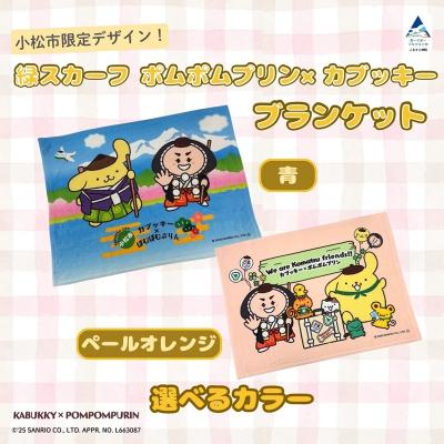 ふるさと納税 小松市 【小松市限定デザイン】 ポムポムプリン×カブッキー ブランケット(カラー:青)