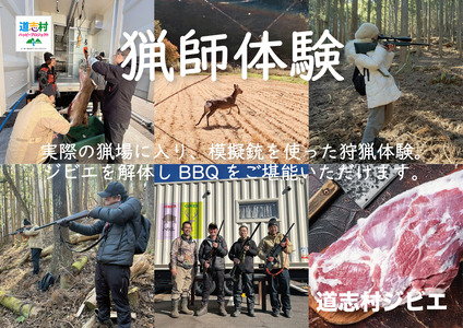 猟師体験＆ジビエBBQ（体験イベント） DSH023