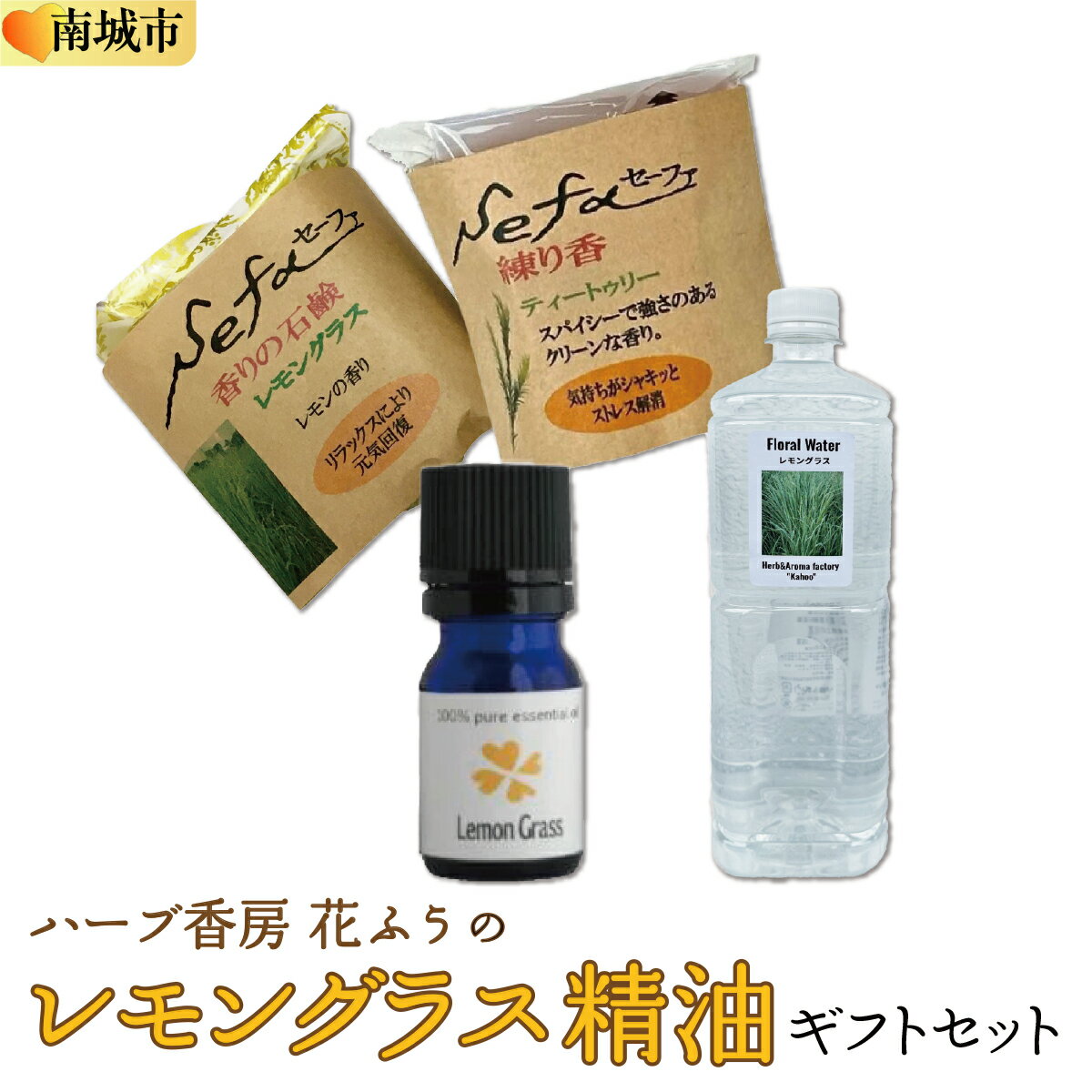 【ふるさと納税】ハーブ香房 花ふうのレモングラス精油ギフトセット | 沖縄 ハーブ レモングラス アロマ スキンケア 化粧品 コスメ 美容 人気 おすすめ 送料無料 ギフト
