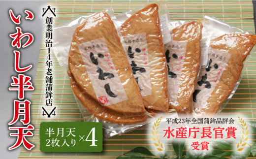 【創業明治14年の老舗】 いわし 半月天 / かまぼこ カマボコ おつまみ 水産庁長官 賞 受賞品 / 南島原市 / 内田蒲鉾店 [SAH004]