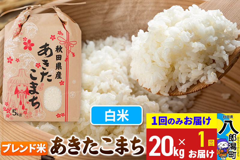 
            あきたこまち ブレンド米 20kg【白米】令和6年産 秋田県産 こまちライン
          