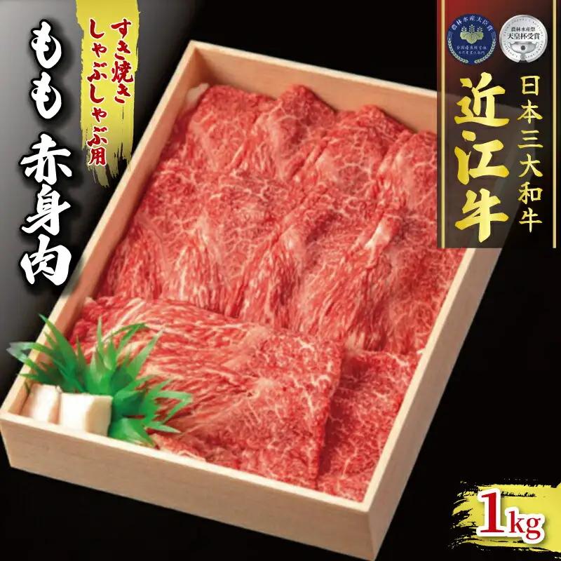 近江牛 すき焼き しゃぶしゃぶ用 1000g 冷凍 (赤身)