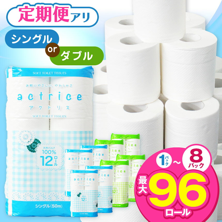 【ふるさと納税】トイレットペーパー シングル ダブル 選べる 種類 内容量 定期回数 限定 | トイレット ペーパー 天然 やさしい 肌触り 日用品 ふるさと 納税 備蓄 防災 エコ 無香料 香料不使用 常備品 消耗品 生活用品 まとめ買い お買い得 大容量 栃木県 下野市 送料無料