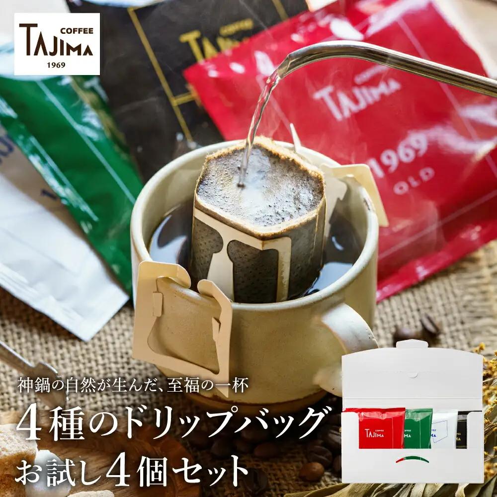 TAJIMA COFFEE ドリップコーヒー 人気4種 お試し4個セット