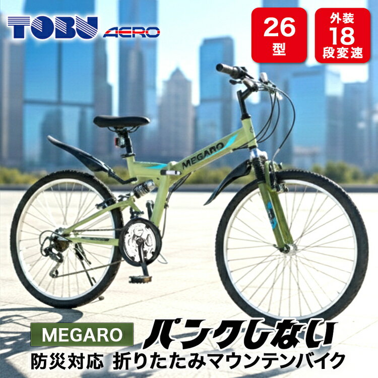 【ふるさと納税】MEGARO　防災対応26型18スピードノンパンク折りたたみマウンテンバイク　色：カーキ※沖縄・離島への発送は出来ません 自転車 防災対応 ノンパンク 折りたたみ 折りたたみ自転車 マウンテンバイク サイクリング