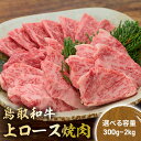 【ふるさと納税】鳥取和牛 上ロース焼肉 300g ～ 2kg ( 500g × 4 ) 国産 ブランド牛 牛肉 焼肉 希少 和牛 黒毛和牛 肉 ロース BBQ 冷凍 鳥取県 倉吉市