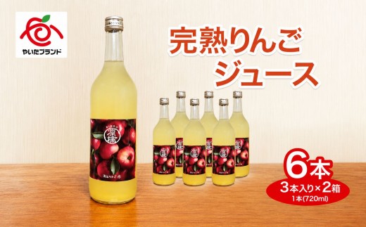 
            完熟りんごジュース 6本 (3本×2箱)｜林檎 リンゴ 果汁100% 産地直送 
          