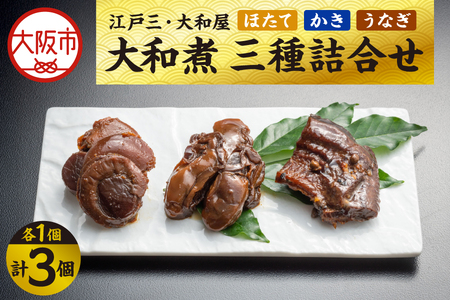 【 京阪百貨店厳選 】江戸三・大和屋　ほたて・かき・うなぎ大和煮　三種詰合せ_OS048-0076