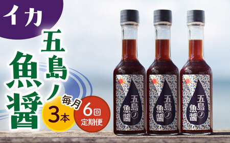 【全6回定期便】【1本ずつ丁寧に手づくり】五島ノ魚醤 60ml (イカ) 計3本セット＜factory333＞[DAS044]