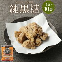 【ふるさと納税】徳之島 天城町 あまぎ食品 純黒糖 1袋200g ＜袋数が選べる＞ 4袋 6袋 8袋 10袋 黒糖 黒砂糖 さとうきび サトウキビ 砂糖 調味料 お菓子 おやつ 送料無料