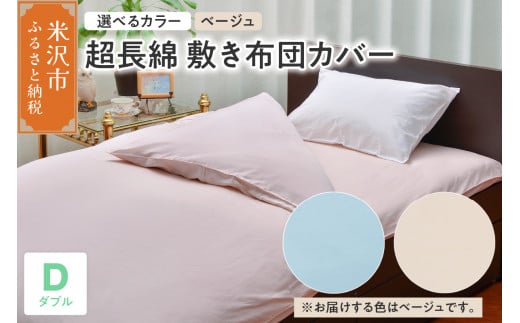 超長綿 敷布団カバー ダブル 〔 ベージュ 〕 敷き布団 布団カバー ふとんカバー