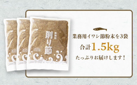 【業務用】【イワシ節の粉】(500g×3袋) 粉末出汁 簡単おだし国産原料 トッピング A3-256【1166356】