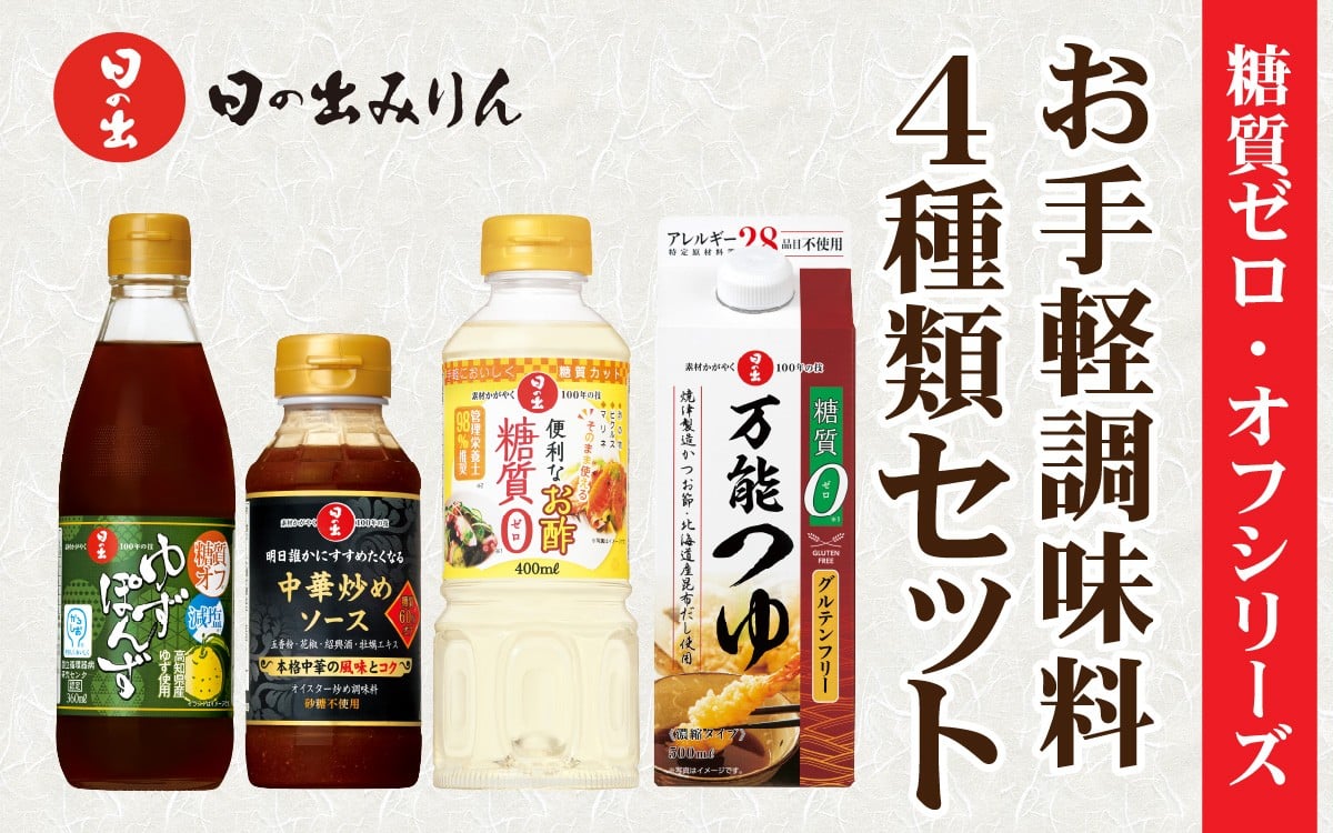 
            日の出みりん 糖質ゼロ・オフシリーズ お手軽調味料4種類セット【 料理 調味料 ぽん酢 ゆず だし 糖質ゼロ 煮物 つゆ たれ】
          