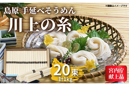 【宮内庁献上品】島原手延べ そうめん川上の糸1kg / 素麺 島原そうめん 麺 / 南島原市 / 川上製麺 [SCM029]