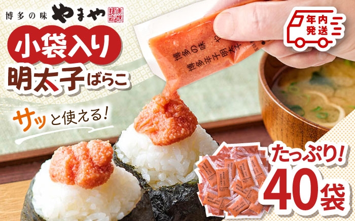 
            【年内発送】 やまや 明太子ばらこ小袋入り　(20g×40) ▼ めんたいこ 明太子 小袋 福岡 冷凍 送料無料 お取り寄せ 小分け 家庭用  桂川町/株式会社やまやコミュニケーションズ[ADAN043]
          