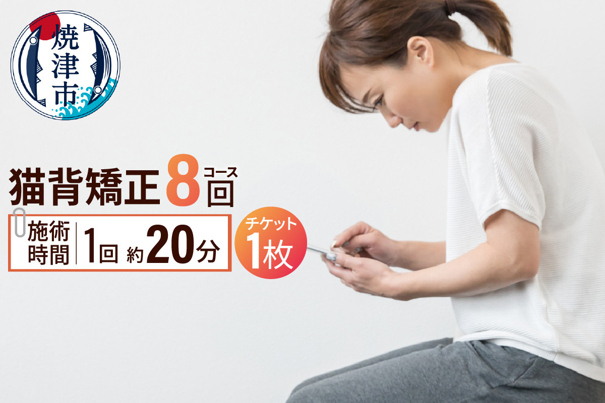 
            a88-001　猫背矯正（8回）コース
          