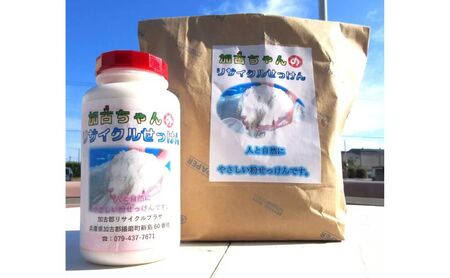 リサイクル石鹸粉せっけん加古ちゃん洗濯用リサイクル石鹸【1.5kg 袋入り】