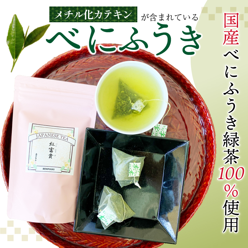 緑茶 べにふうき ティーバッグ 180g 3g×20包×3袋 茶 静岡県産 静岡県 藤枝市 花粉症 花粉
