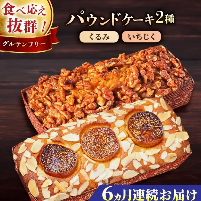 【全6回定期便】パウンドケーキセット くるみのパウンドケーキ（550g） と いちじくのパウンドケーキ（580g） 各1本【マーロウ】 [AKAF045]