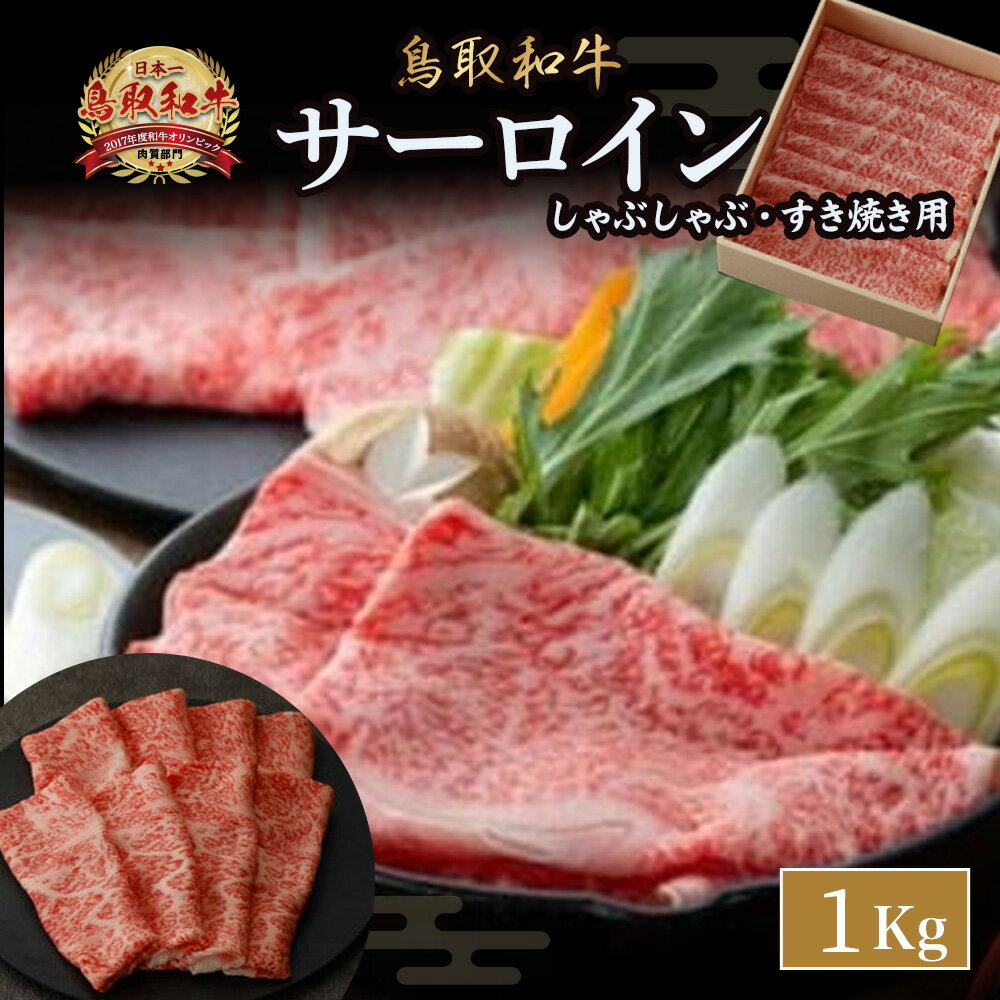 【ふるさと納税】鳥取和牛 サーロイン しゃぶしゃぶ・すき焼き 1kg 国産 牛肉 サーロイン 和牛 黒毛和牛