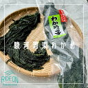 【ふるさと納税】 188-1　駿河湾　束わかめ