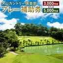 【ふるさと納税】＜選べる 金額＞久山カントリー倶楽部 プレー補助券 3000円分 または 5000円分 ゴルフプレー補助券 利用補助券 ゴルフ チケット レジャー 体験 福岡県 久山町 九州 送料無料