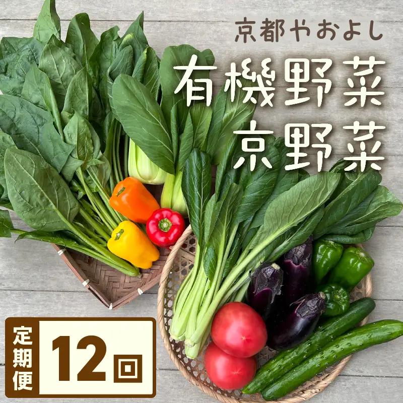 【12回定期便】有機野菜・京野菜の『京都やおよし』のお野菜詰め合わせ セット 野菜 お野菜 京野菜 詰め合わせ ふるさと納税 野菜 定期便