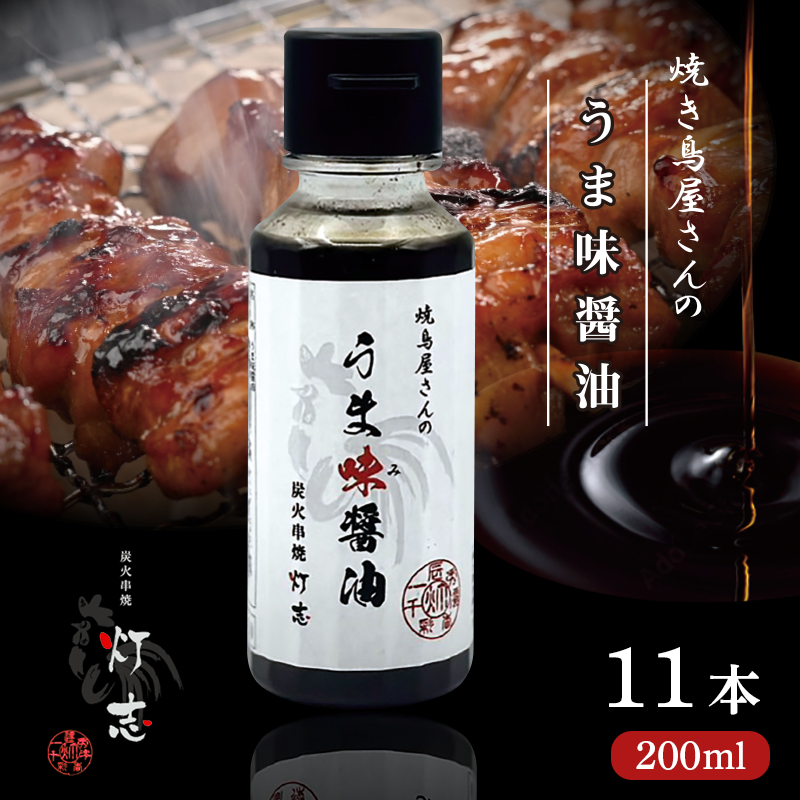 うま味醤油 200ml×11本 ： 旨味調味料 醤油 しょう油 調味料 旨味 うまみ しょうゆ TKG 料理 調理 キャンプ BBQ アウトドア 和食 洋食 隠し味 これだけ 美味しい うまい 人気 リピーター 京都 舞鶴 炭火串焼 灯志