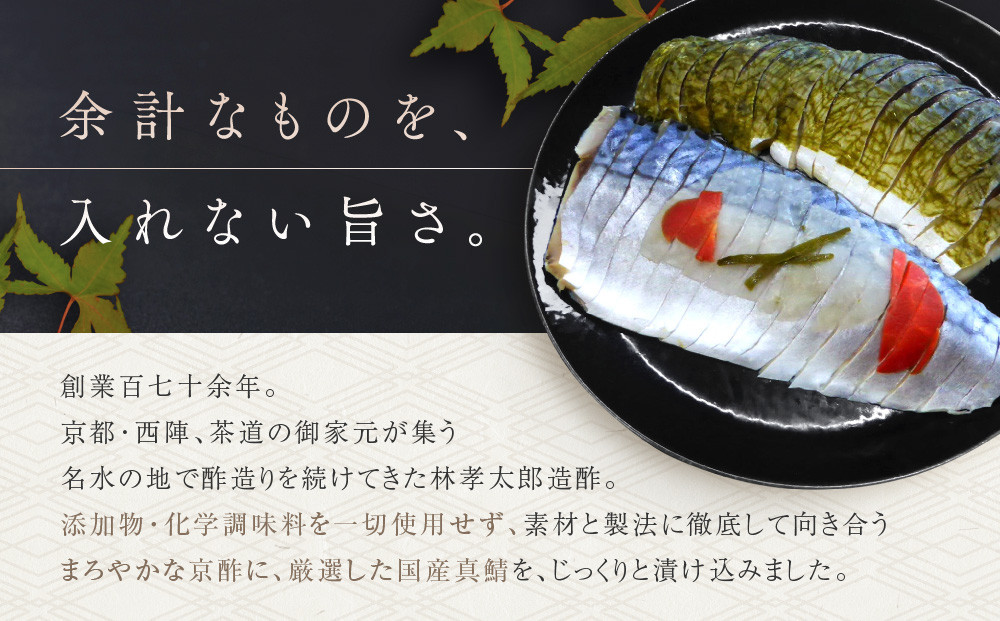 【秋月】しめ鯖かぶら 2枚セット｜京都 〆サバ レビュー高評価 人気セット [ 京都・林孝太郎造酢使用 国産真鯖 肉厚 かぶら漬け お酒に合う 贅沢 グルメ おすすめ 海鮮 魚介 ギフト プレゼント 