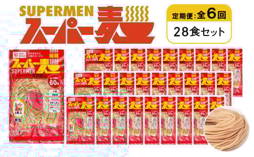 定期便 全6回 スーパー麺 細麺 28食セット | オンライン申請 ふるさと納税 宮城県 丸森 麺 定期 6回 100g×28食 グルテンフリー 玄米麺 パスタ アレンジ 時短 無添加 ヘルシー ダイエット アレルゲンフリー お取り寄せ ワンストップ マイページ Anchor 丸森町【46045】