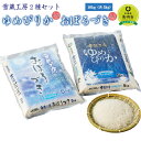 【ふるさと納税】ゆめぴりか おぼろづき 計 10kg （各5kg） 雪蔵工房 2種セット 【令和6年産】 | 米 10kg 米ゆめぴりか 米おぼろづき お米 おこめ ごはん 白米 米 北海道米 おこめ ごはん 白米 米 北海道米 北海道米 北海道産 【配送不可地域：沖縄・離島】