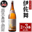 【ふるさと納税】〈選べる本数！〉伊佐舞セット(1.8L×2or3本) 鹿児島 本格芋焼酎 芋焼酎 焼酎 一升瓶 伊佐地区限定焼酎 伊佐舞 【酒乃向原】