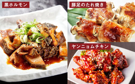 イチフサ伝統の定番セット 黒ホルモン 豚足のたれ焼き ヤンニョムチキン ホルモン 牛ホルモン 豚足 唐揚げ から揚げ からあげ 3種類 おつまみ おかず 惣菜 熊本県 湯前町