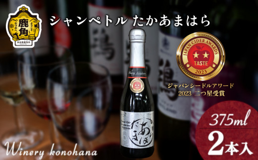 シャンペトル  たかあまはら2022 無濾過生詰 シードル 甘口（発砲）375ml×2本 【ワイナリーこのはな】MKpaso ワイン りんご 県産りんご お中元 お歳暮 お取り寄せ 母の日 父の日 グルメ ギフト 秋田 鹿角市 送料無料 MKpaso
