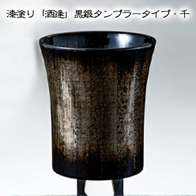 【ふるさと納税】漆塗り「酒逢」黒銀タンブラータイプ・千 酒器 工芸品 器 食器