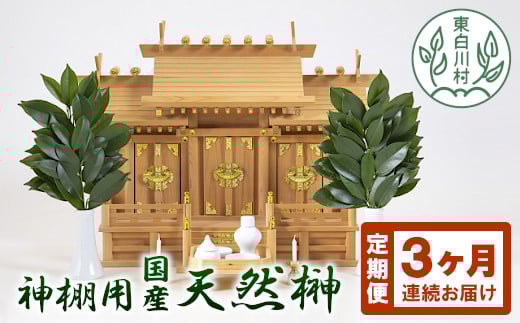 
【3ヶ月連続お届け定期便】神棚用 国産榊（さかき） 2束 お供え お祀り 国産 天然 新鮮 長持ち 天然榊 11000円
