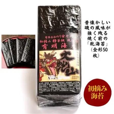 有明海苔 初摘み「乾海苔(板のり)・焼き海苔」の美食セット_魚介・海産物 海苔 海藻 のり ノリ_【1245964】