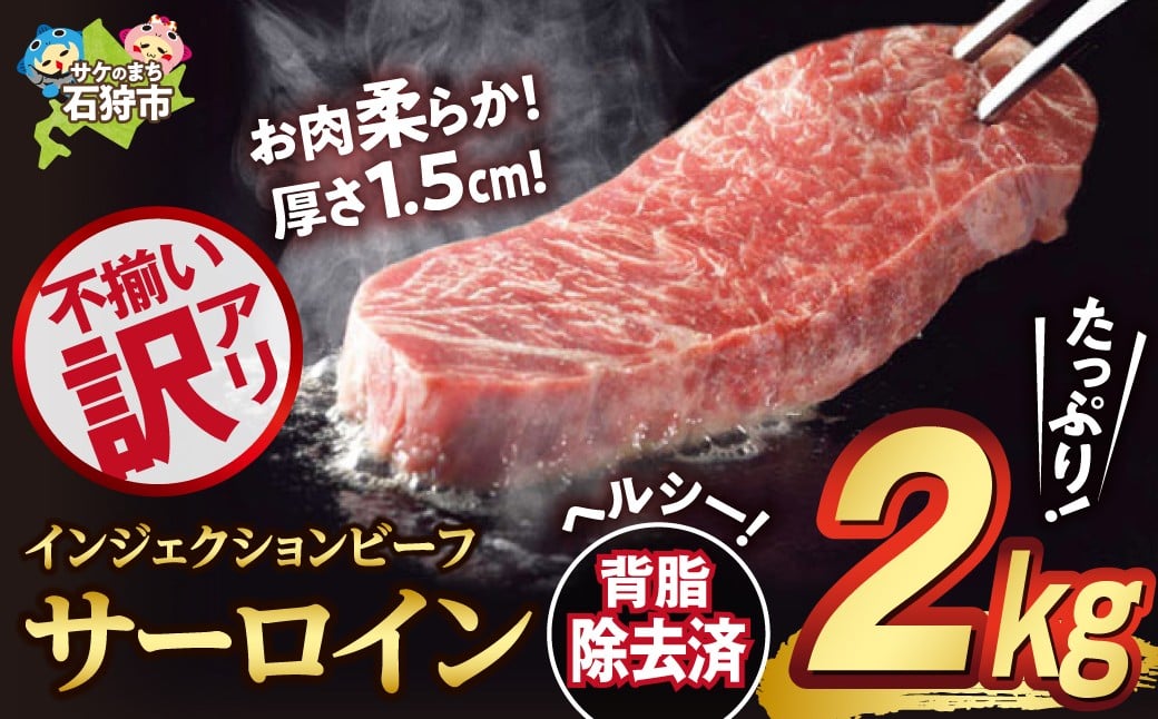 
                  訳あり（サイズ不揃い）サーロイン（2kg）【牛脂注入加工肉】｜ふるさと納税 石狩市 北海道 お肉 サーロイン肉 カット済み スライスカット 柔らかい おいしい
                