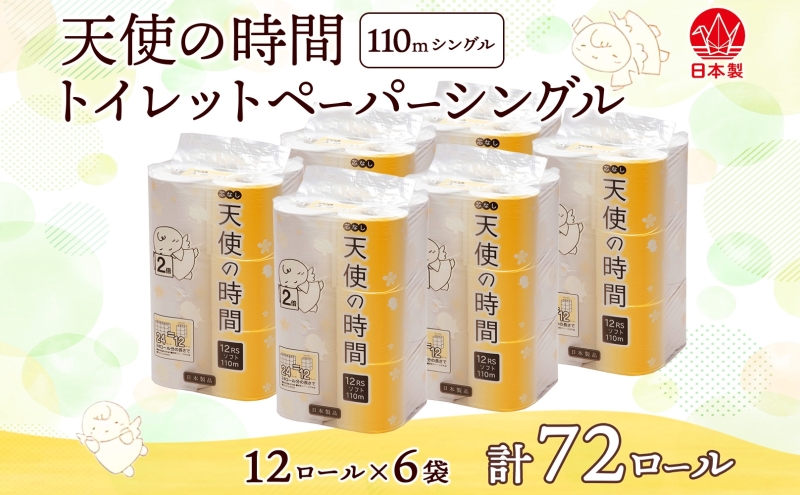 芯なし トイレットペーパー 110ｍ シングル 12ロール×6袋 計72ロール 天使の時間 紙 ペーパー 日用品 消耗品 リサイクル 再生紙 無香料 厚手 ソフト トイレ用品 備蓄 ストック 非常用 