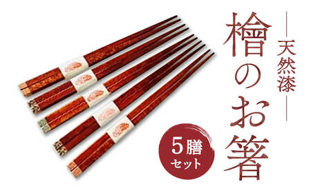 箸 ヒノキ箸5膳セット 漆塗り 檜 G-76