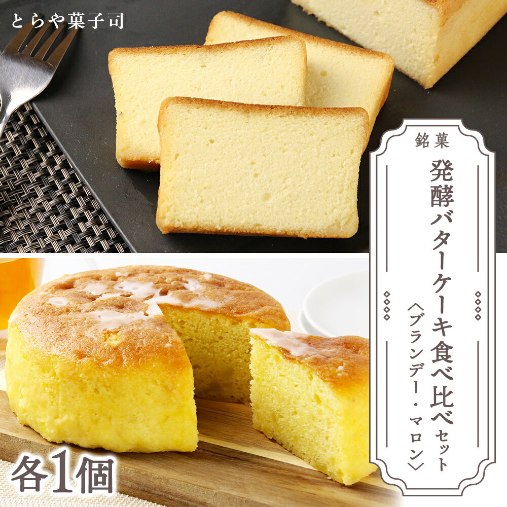 【ふるさと納税】スイーツ 北海道 天塩町 ケーキ2種食べ比べセット（ブランデーケーキ・マロンケーキ）【とらや菓子司】 とらや菓子司 お茶タイムにオススメ！ ふるさと納税 北海道 クリスマス
