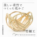 【ふるさと納税】大分県 の 青竹 で作った 花かご 四海波 カゴ 籠 竹細工 雑貨 竹かご