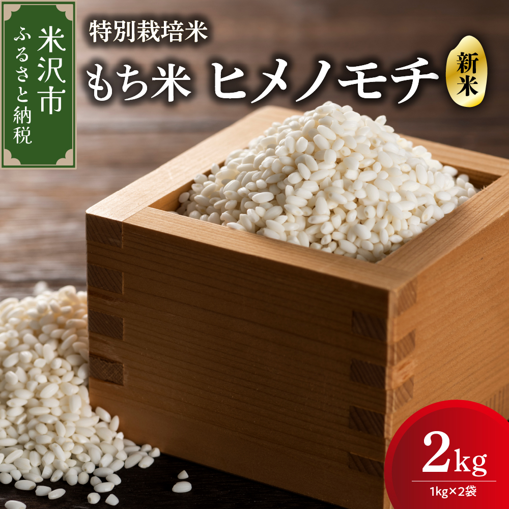 【 令和7年産 】 特別栽培米 もち米 （ ヒメノモチ ） 計 2kg （ 1kg × 2袋 ） 産地直送 2025年産 米沢産 餅米 餅 もち お米 精米 赤飯 おこわ 山形県 米沢市