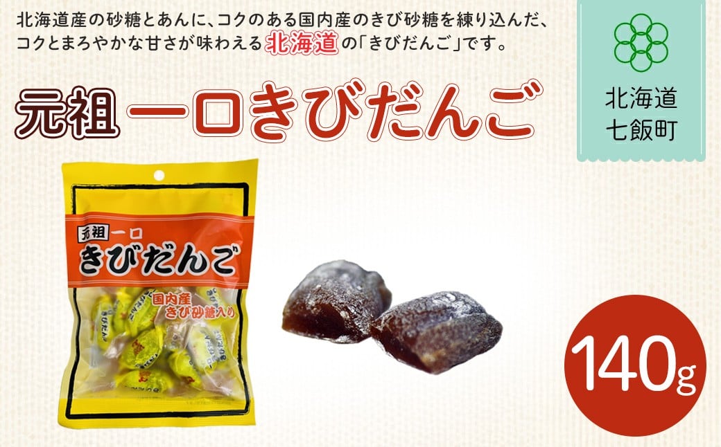 
                  元祖一口きびだんご【 ふるさと納税 人気 おすすめ ランキング 餅菓子 北海道銘菓 北海道 七飯町 送料無料 】NAY021
                