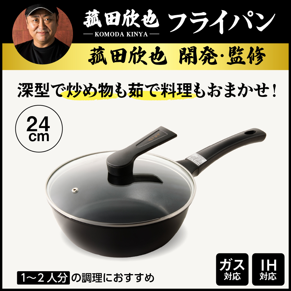 菰田欣也 フライパン24cm